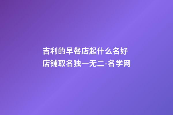 吉利的早餐店起什么名好 店铺取名独一无二-名学网-第1张-店铺起名-玄机派